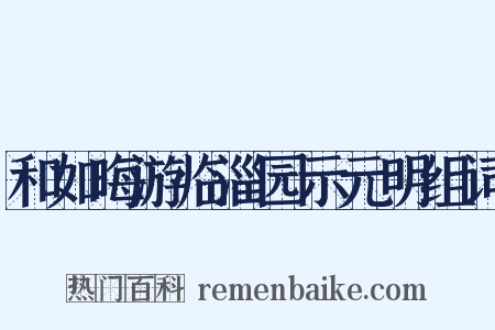 和如晦游临淄园示元明组词是什么意思的图片